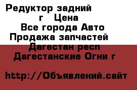 Редуктор задний Nisan Patrol 2012г › Цена ­ 30 000 - Все города Авто » Продажа запчастей   . Дагестан респ.,Дагестанские Огни г.